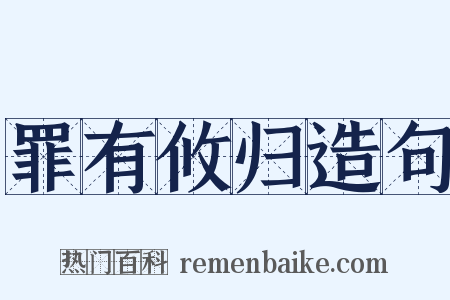 罪有攸归造句是什么意思的图片
